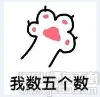  我数五个数猫爪表情下载我数五个数猫爪表情包高清版jz5u绿色下载站