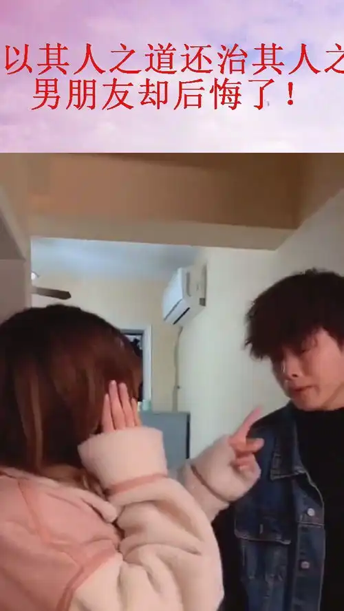  以其人之道还治其人之身情侣吵架女友一招制敌报复,男朋友却后悔了