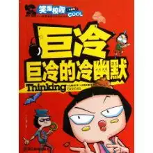 笑爆校园巨冷巨冷的冷幽默无敌版