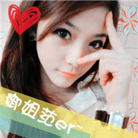  率真女子qq头像率真妹子最美丽