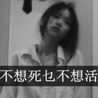 伤感头像女生带字伤感文