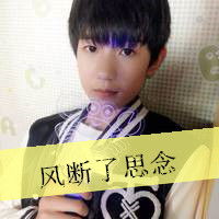  谁有tfboys的qq皮肤和他们带字的qq头像
