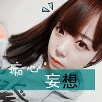  哪为大神帮帮忙制做个带有痴心妄想四字的qq头像...