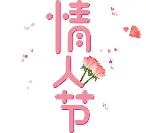  情人节送礼指南