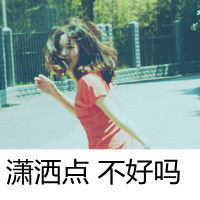  自信女生qq文字头像再见了我无缘的爱人2