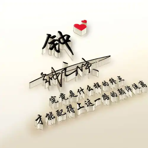 三十六款大气微信头像连笔签名头像,用你的名字制作的头像  三十六款大气微信头像连笔签名头像,用你的名字制作的头像