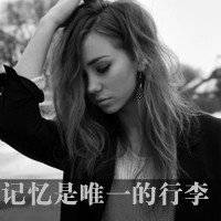 伤感头像女生带字黑白
