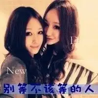  非主流姐妹头像带字那些年我们都很轻狂