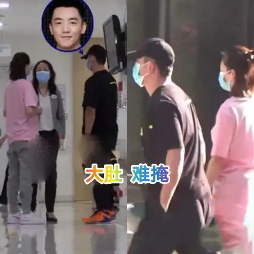  郑凯喜当爹两人现身妇产科医院做产检,苗苗宽松上衣难掩大肚