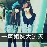  求一对带字的姐妹头像