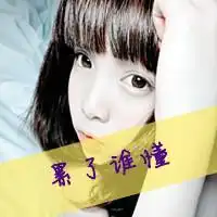  女生头像求抱走