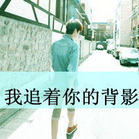  qq头像带字的男生伤感所有的感伤都因为你曾经的温柔