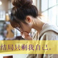  唯美意境的带字女生头像人物最好不要正面的