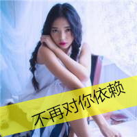  学会摆脱依赖做自己的主宰