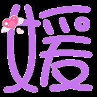  求一个qq炫舞自定义戒指旭字和媛字好看的来