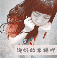  卑微的女生qq文字头像大全乱了感觉说好的幸福呢