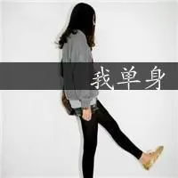  非主流qq头像女生带字qq非主流头像女生伤感带字