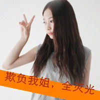  姐妹qq头像带字吓坏我妹,全打倒