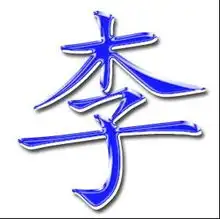  本人求购头像要楷体的头像是李字谢谢拉