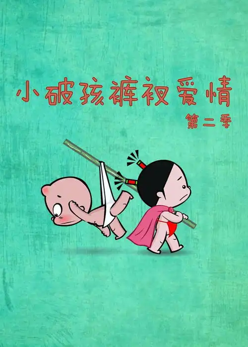  小破孩裤衩爱情第2季