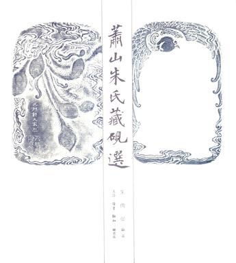  萧山朱氏藏砚选