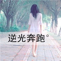  求好看的qq女生头像,伤感,带字,最好是背影