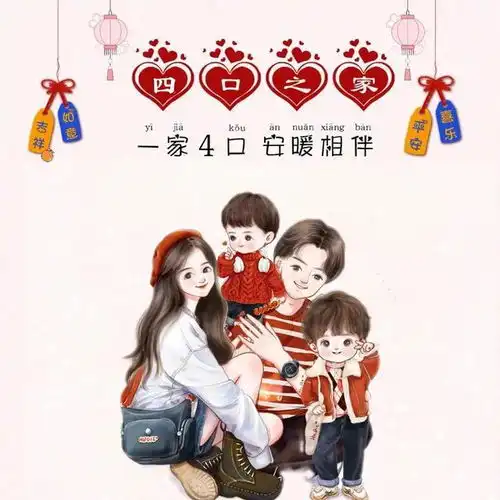  一家四口,安暖相伴全家福亲子头像,无偿做图中,欢迎留言自取大仙女网易订阅