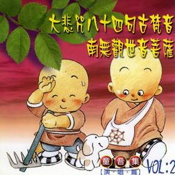  南无观世音菩萨六和弦合唱团高音质在线试听南无观世音菩萨歌词歌曲下载酷狗音乐