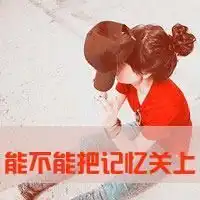 超级污的qq情侣头像女头