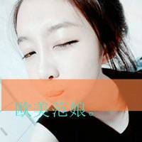 qq女生带字头像为了爱你心碎不再相信爱情