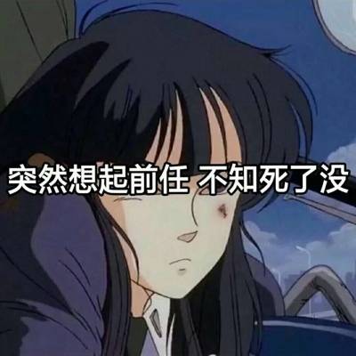  渣女头像动漫带字抖音最近火爆的渣女动漫头像