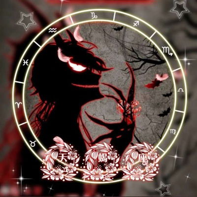  十二星座头像恶魔版12星座专属恶魔黑化头像