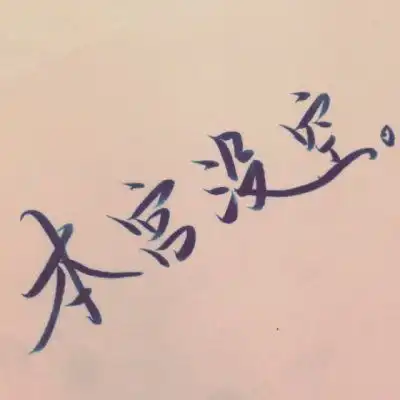  文字情侣头像不带人情侣头像文字图片一对