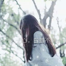  女生唯美头像带字伤感2019最新失望攒够了就离开