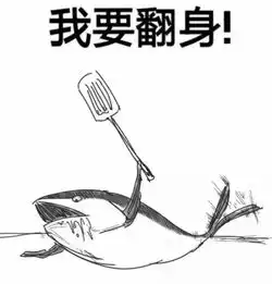  还积极废人你就是个废人