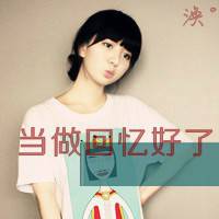 漫画作业带字图片微信头像图片大全
