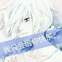  谁有二次元的情侣头像,如果有随便给我一些情侣网名和情侣签名,网名和签名的字数都要多一点网名最好带一些符号