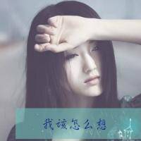  超拽带字的qq女生头像大全只想远远地看着你而已