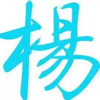  我姓杨的文字图片微信头像图片大全