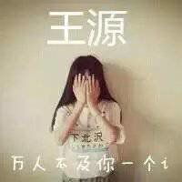  求王源带字女生头像谢谢