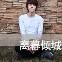  离暮倾城