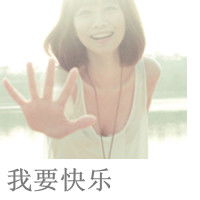  女生微笑头像带字微信头像图片大全