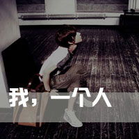  你若不离不弃我必生死相依为情所困的伤感黑白带字男生头像