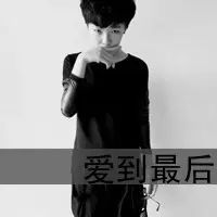  qq头像男生黑白带字黑白带字伤感的qq男生头像