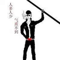  微信头像社会人动漫带字微信头像图片大全