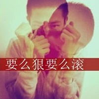  要么狠要么滚