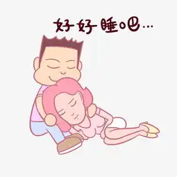 卡通七夕情侣表情包好好睡吧png透明底千库原创图片素材其他格式下载卡通手绘边框大全