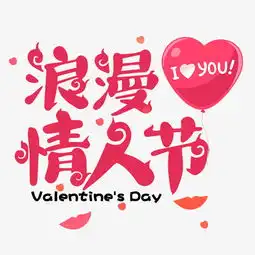  浪漫情人节创意艺术字