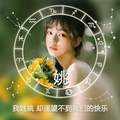  姚姓微信头像图片大全集带有姚字的霸气图片