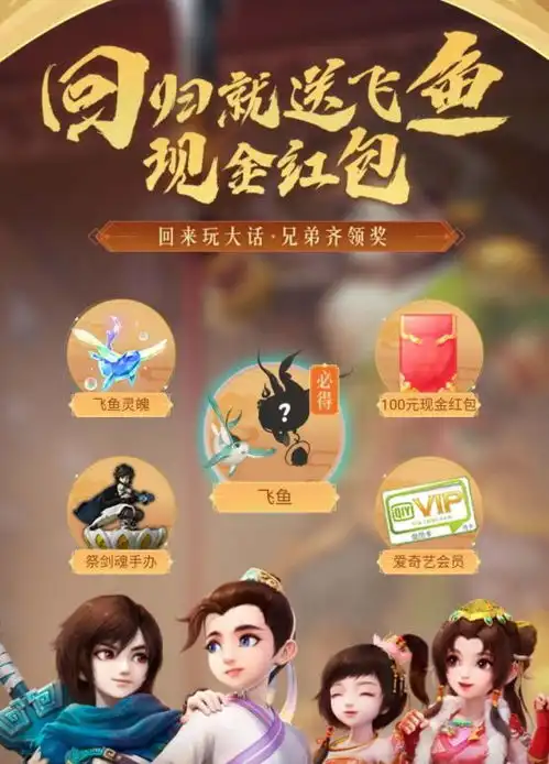  返工福利大话西游手游迎飞鱼回归,官方竟发起了现金红包